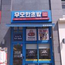 무모한초밥 도담점