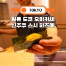 스시여행 - 전주시 완산구 소태정3길 10-9 | 신주쿠 오마카세 스시 하츠메 일본여행 후기
