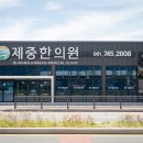 영진한의원 이미지