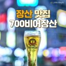 700비어장산역점 이미지