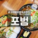 봉곡남로-8 | 구미 봉곡동 쌀국수 맛집 포범, 베트남 언니도 인정한 찐맛집! 단골각