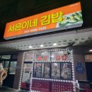 서은이네 김밥