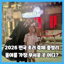 올어웨이크 | 2026 전국 호러축제 총정리 올여름 가장 무서운 곳은 어디?