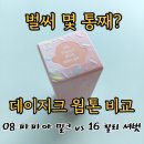 11500-16-04-08 | 데이지크 쥬시 듀이 틴트 비교 : 08 파파야 밀크 &amp; 16 칠리 셔벗, 웜톤의 생기를 깨우는 솔직 후기