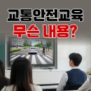 운전면허시험장 교차로 | 인천운전면허시험장 &#34;교통안전교육&#34; 영상 후기 &amp; 핵심 요약!
