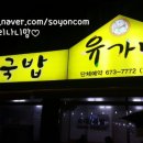 유가네순대국밥 이미지