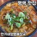 한가네양평해장국 | 평택 맛집 한가네양평해장국 내돈내산 후기
