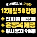 오송휘트니스 | 오송 헬스장 12개월 50만원에 등록하고 운동복까지 득템했어요! 코코피트니스 오송점 후기