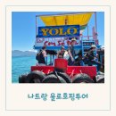 욜로(YOLO) | 나트랑 자유여행 아이들과 나트랑 호핑 욜로호핑투어 솔직 후기