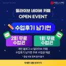 플랫폼라이브 | [공지] 필라이브 네이버 카페 오픈 기념 수업후기 이벤트