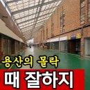 용산 전자상가 악덕 바가지에 결국 외면 | 재개발 단지 마지막 모습 이미지