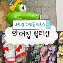 티(T)멀티샵 | 나트랑 쇼핑리스트 크록스 악어집&amp;멀티샵 가격 켄켄과 비교