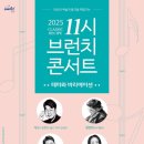 11시 브런치 콘서트 이미지
