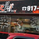 화불닭(동산점) 이미지