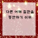 폴리한의원 파주운정점 | 운정한의원 다른 어깨 질환을 동반하기 쉬워