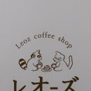 레오즈커피샵