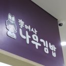 이여사나무김밥 - 성남시 분당구 성남대로43번길 11 | 이여사나무김밥