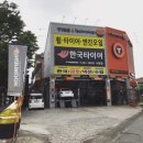 한국타이어창원대리점 이미지