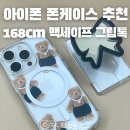 11650-16-168-2 | 168cm 아이폰 16프로 맥세이프 폰케이스 카드지갑 그립톡 미러톡 추천