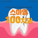 스마일100치과 이미지