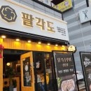 팔각도이천