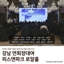 한국양봉농업협동조합 | [강남 연회장대여 장소] 한국양봉농협 2025년도 조합사업 운영공개 및 조합원 간담회, 피스앤파크 로얄...