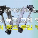 파워퓨즈(비한류형) 교체와 파워퓨즈 투입 방법 이미지