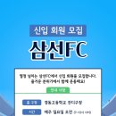 [삼선FC] 일요일 오전 성북구 즐거운 분위기 팀원모집 합니다. (홈구장:경동고) 이미지