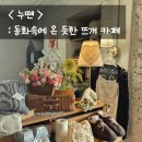 동화 속 다락방 같은 뜨개 카페 누뗀 방문기 통창 숲뷰 보며 힐링 뜨개하기