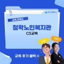 청학노인복지관 | [청학노인복지관] 친절CS교육 / 한국CS경영연구소