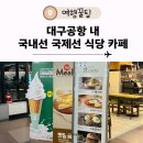 이마트24 대구국제공항점 | 대구공항 내 식당 카페 총정리 영업시간까지 (2층,국내선,국제선,출국장)