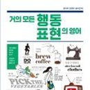 거의 모든 행동 표현의 영어 (2) 이미지