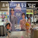 3POP PC방 | 동대문 유미의세포들3 팝업 아쉬웠던 솔직 후기