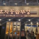 효자동솥뚜껑 서울신내점 이미지