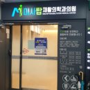 미사탑재활의학과의원 이미지