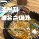 조부자매운순대家강릉점 | 국밥맛집 추천 조부자매운순대가|냉면까지 완벽한 해장 강릉맛집