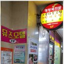 뮤즈모텔 | 김해 쌀떡볶이 누워서 떡먹기