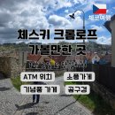 곰슈퍼 | 체스키 크롬로프 가볼만한곳 ATM 기념품 곰구경 후기