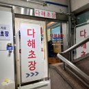 다해초장 이미지