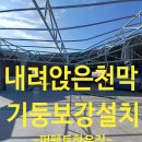 고덕 연결녹지 | 내려앉은 공장천막재설치 타포린기둥보강추가작업