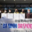 산성뿌리전통시장 이미지