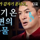 [김창옥쇼3] (35분) 남편의 오열 버튼이 되어버린 발라드 두려움에 가려진 ‘진짜 희망’을 잊지 마세요 이미지