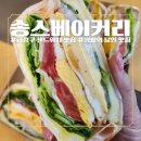 송스베이커리 | 금정구 숨은 맛집 🥯송스베이커리 에그샌드위치 포장 후기 (주차정보)
