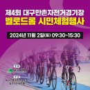 제4회 만촌자전거경기장 벨로드롬 시민체험행사 이미지