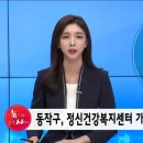 동작구정신건강복지센터 이미지