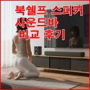 바보티비 | TV 사운드 업그레이드, 북쉘프 스피커가 사운드바보다 나은 이유 비교 후기