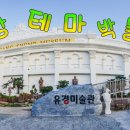 해금강테마박물관 이미지