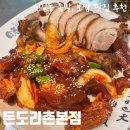 가장맛있는족발 앞 | [영등포/신길] '돈도리촌본점' 신길동 맛집 족발과 보쌈이 맛있는 곳