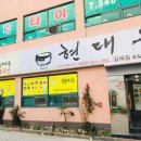 전주현대옥김제점 이미지