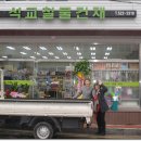 석교철물건재상사